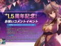 ?1.5周年記念！お祝いコメントイベント開催！?