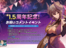 ?1.5周年記念！お祝いコメントイベント開催！?