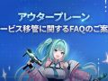 「アウタープレーン」サービス移管に関するよくある質問